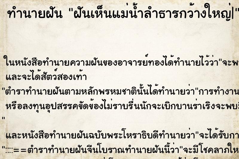 ทำนายฝันฝันเห็นแม่น้ำลำธารกว้างใหญ่| ทำนายฝันทำนายฝันฝันเห็นแม่น้ำลำธารกว้างใหญ่|